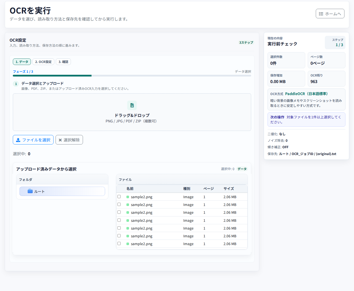 OCR実行画面のイメージ